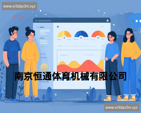 南京恒通体育机械有限公司